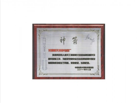 神州八號(hào)配套榮譽(yù)證書(shū)