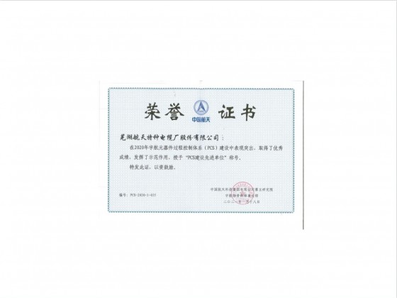 五院PCS建設(shè)榮譽(yù)證書(shū)