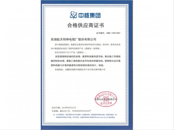 中核集團(tuán)-合格供應(yīng)商證書(shū)