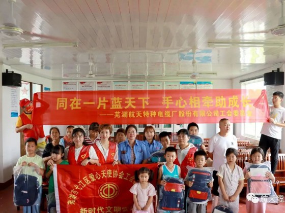 愛滿盛夏，情暖童心—蕪湖航天特種電纜廠股份有限公司工會組織開展“走訪慰問留守兒童，溫情關(guān)懷暖人心”活動